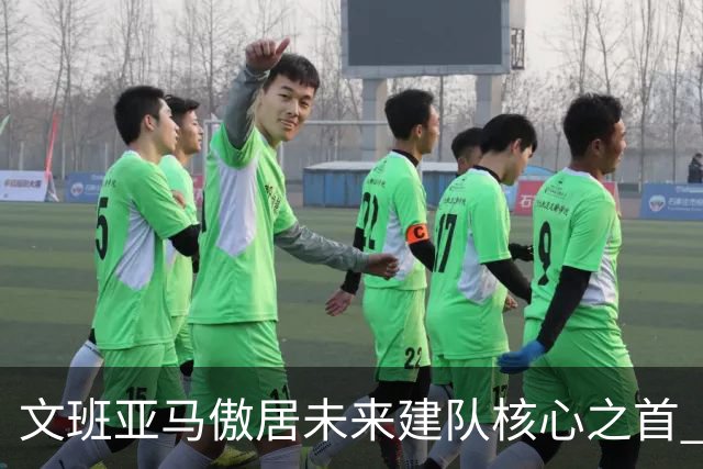 文班亚马傲居未来建队核心之首 总经理调查创下新高