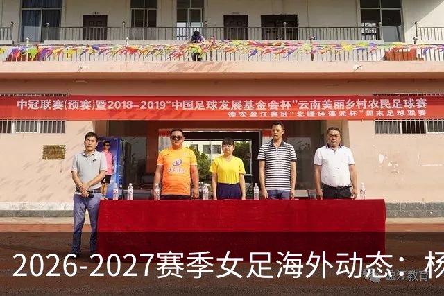 2026-2027赛季女足海外动态：杨莉娜意甲首球，邵子钦欧冠亮相